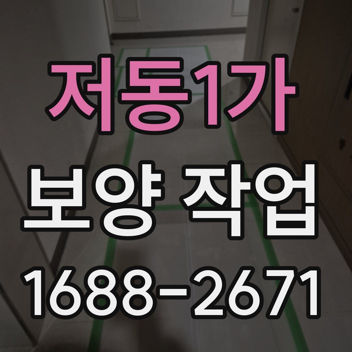 저동1가 보양 작업 중 발생하기 쉬운 오류와 예방