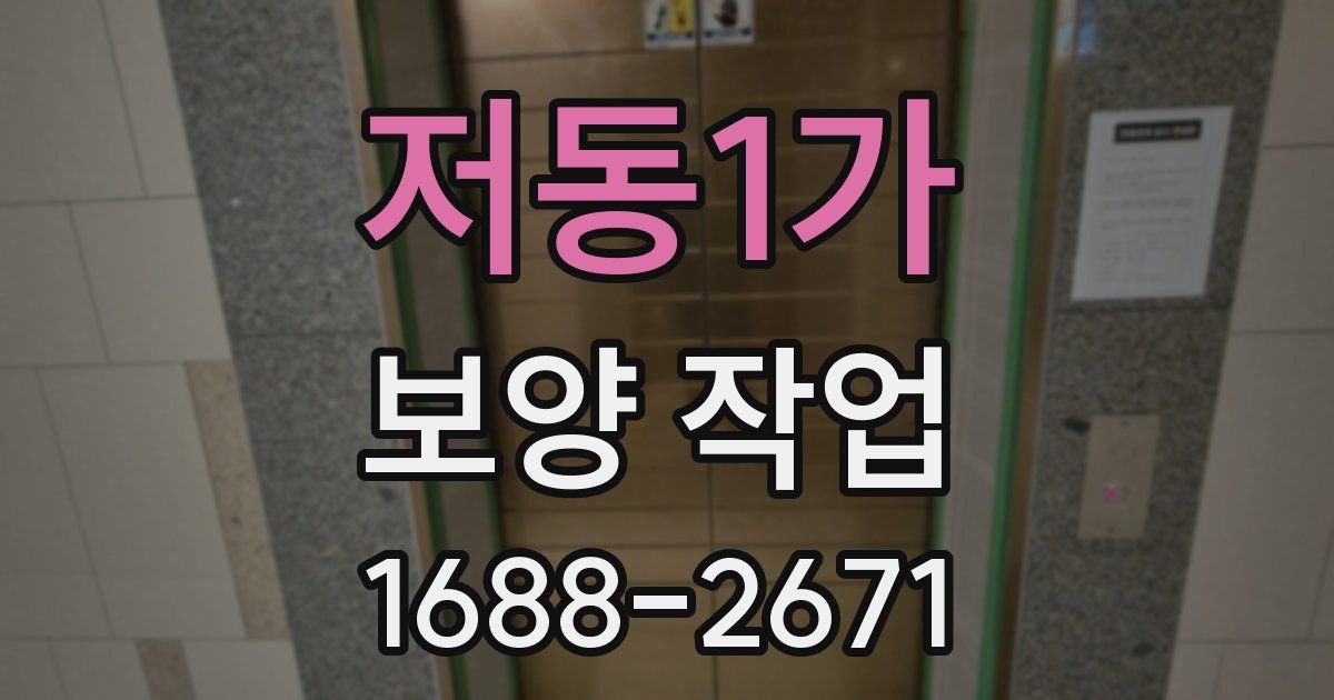저동1가 보양 작업