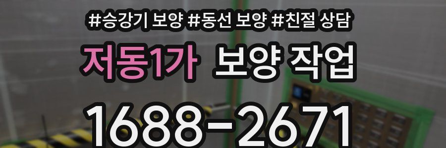 저동1가 보양 작업