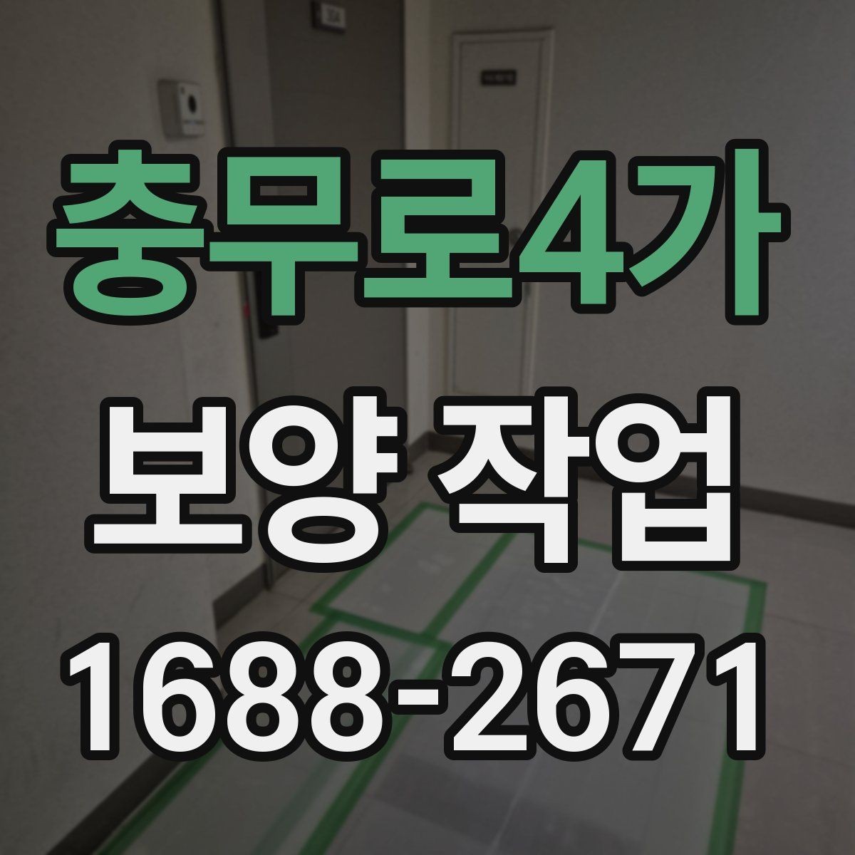 충무로4가 보양 작업 계획 단계에서 확인할 일정 관리
