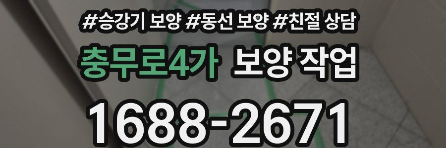 충무로4가 보양 작업