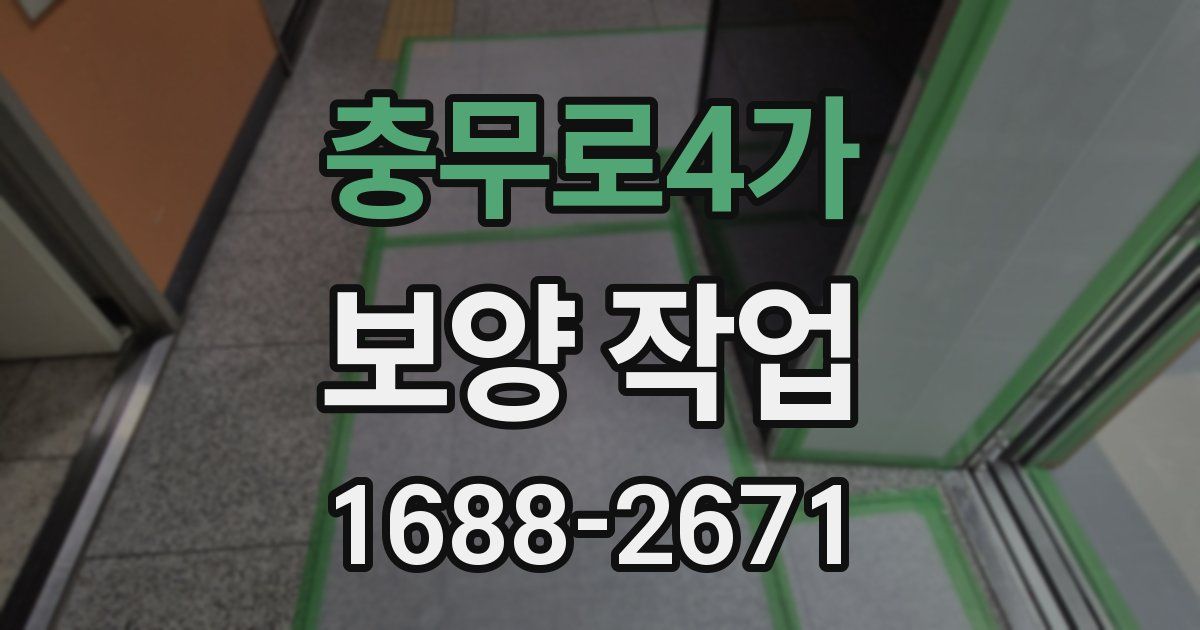 충무로4가 보양 작업