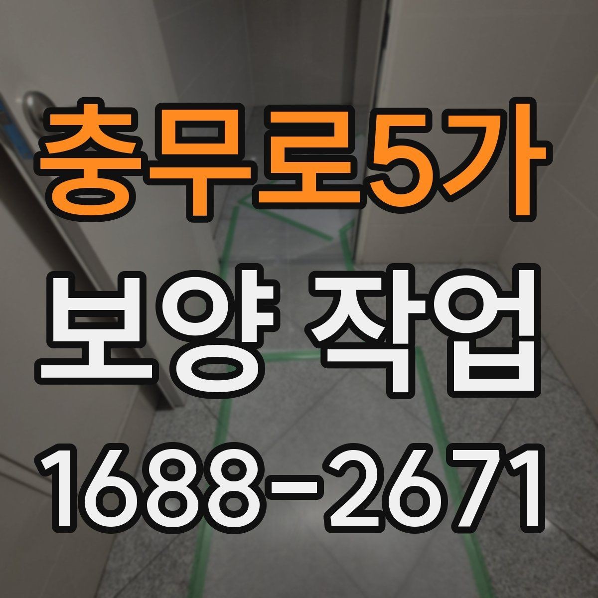 충무로5가 보양 작업 업체 선택 시 후기보다 중요한 것