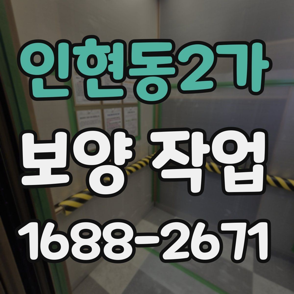 인현동2가 보양 작업 현장의 청결을 유지하는 방법