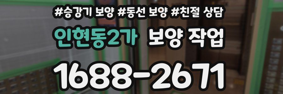 인현동2가 보양 작업