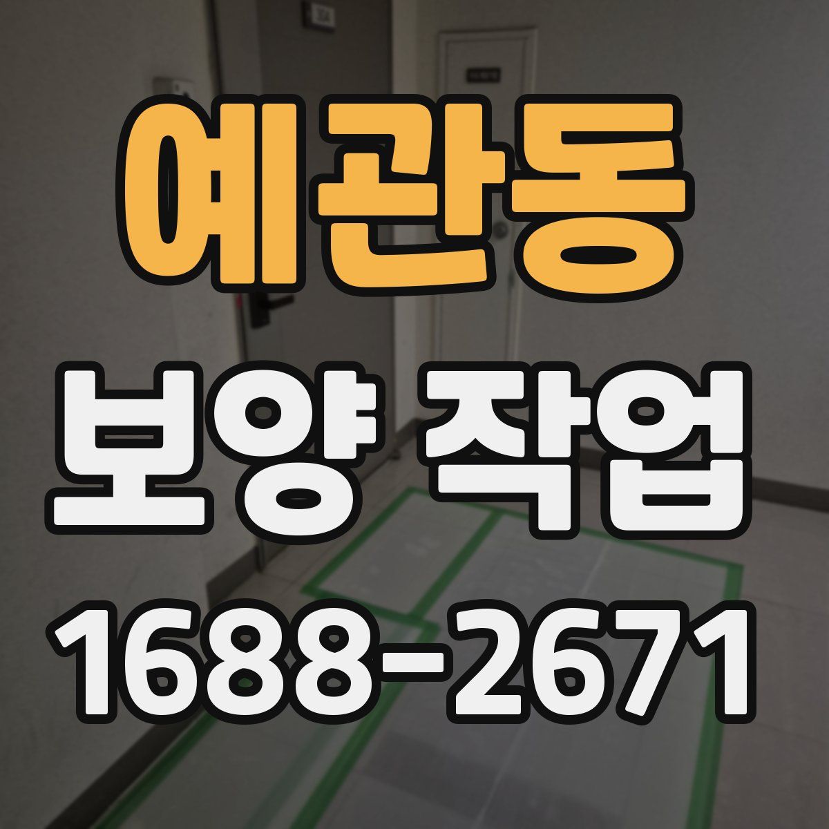 예관동 보양 작업