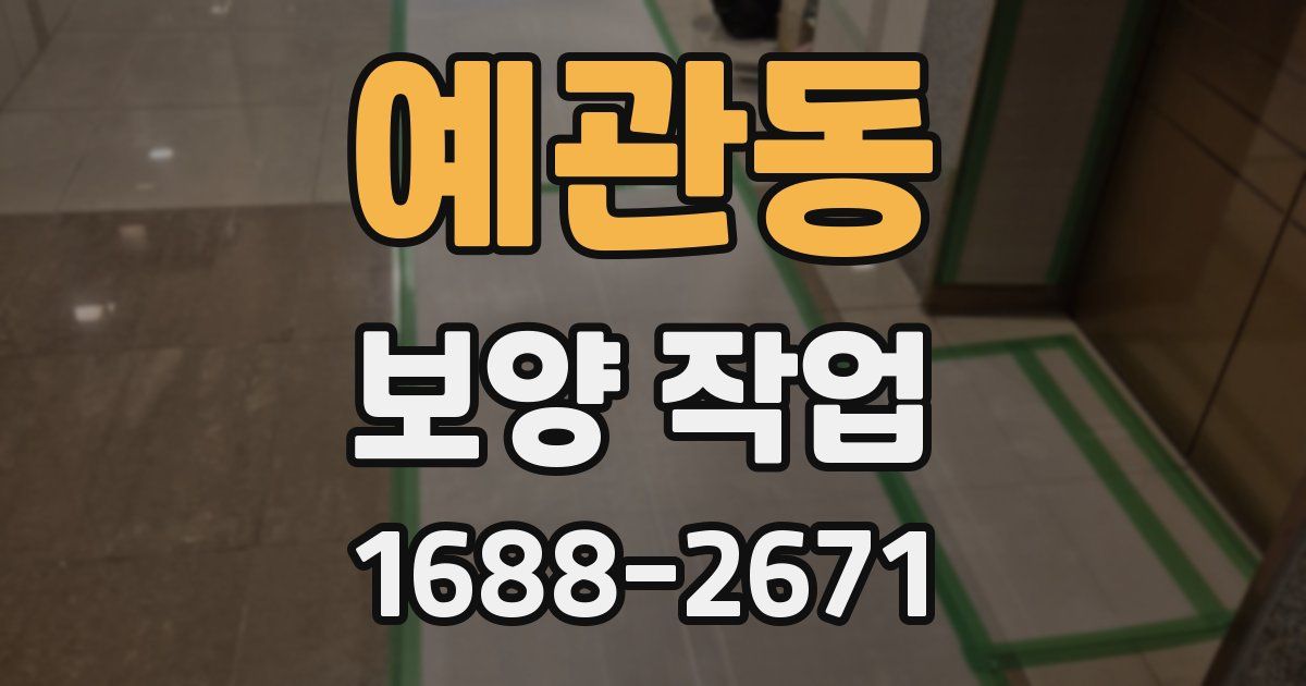 예관동 보양 작업