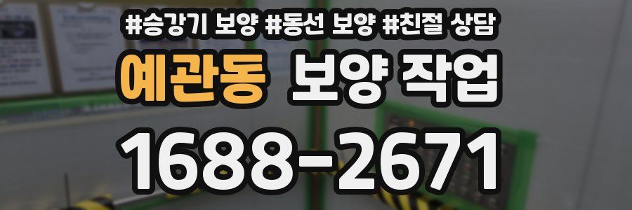 예관동 보양 작업