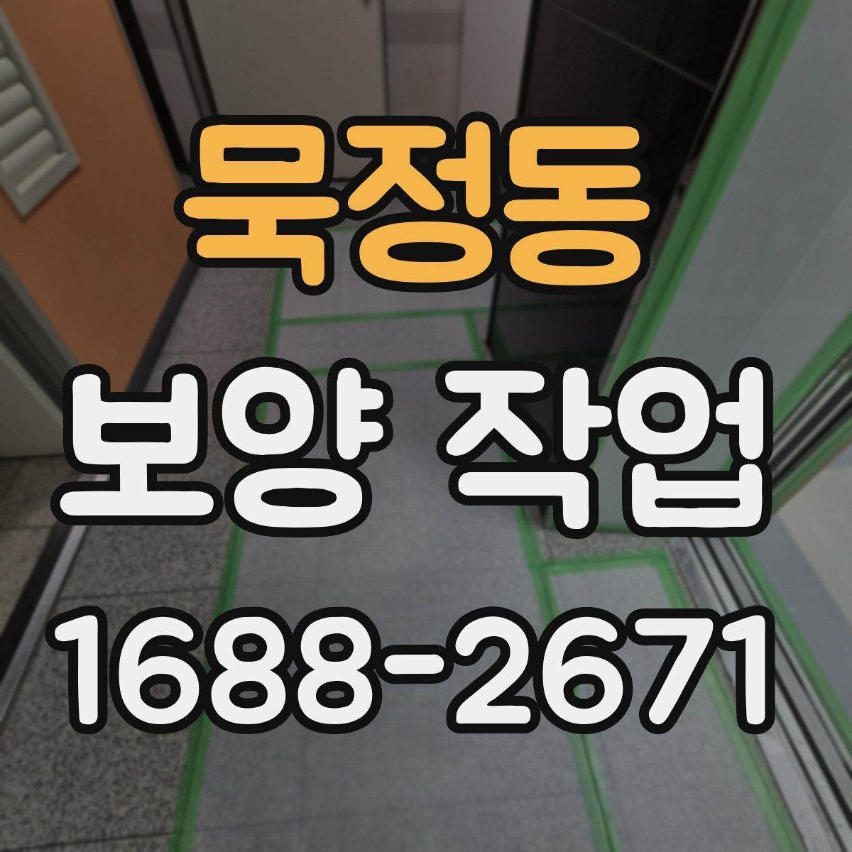 묵정동 보양 작업 품질을 높이는 현장 관리법