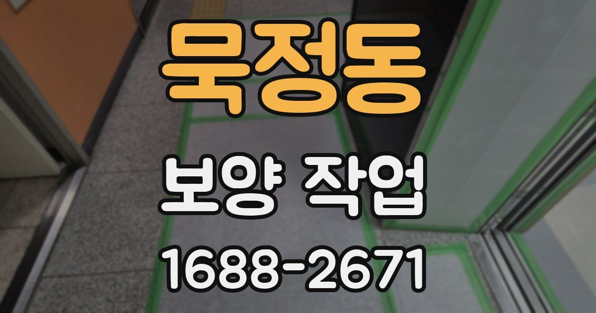 묵정동 보양 작업