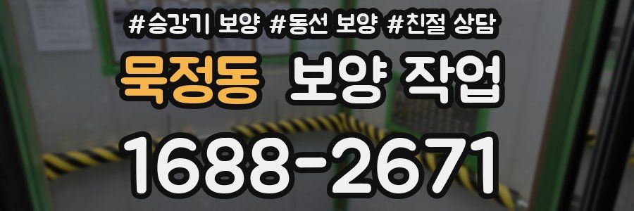 묵정동 보양 작업