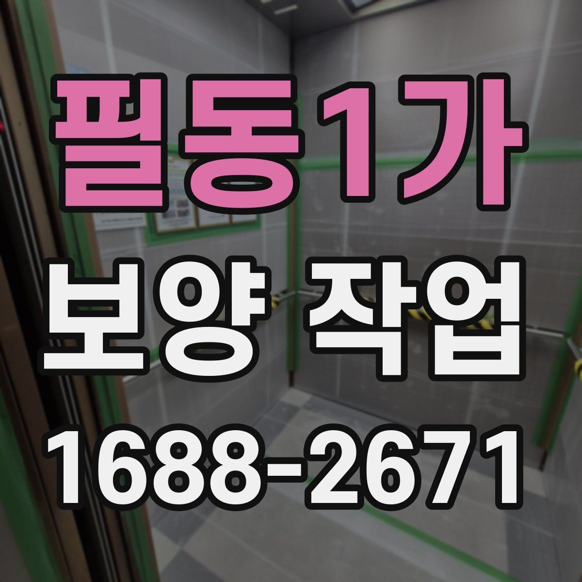 필동1가 보양 작업 선택 전 비교해야 할 기준