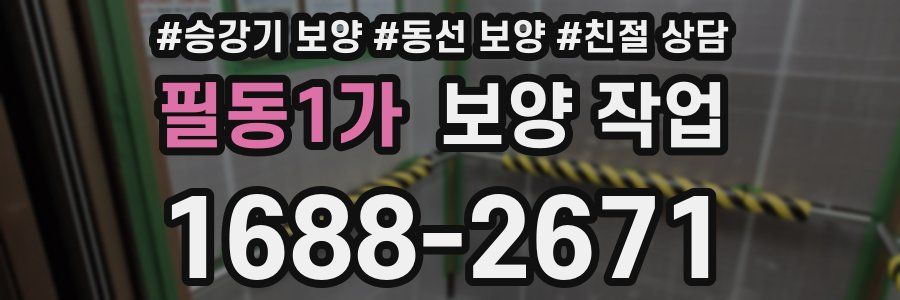 필동1가 보양 작업
