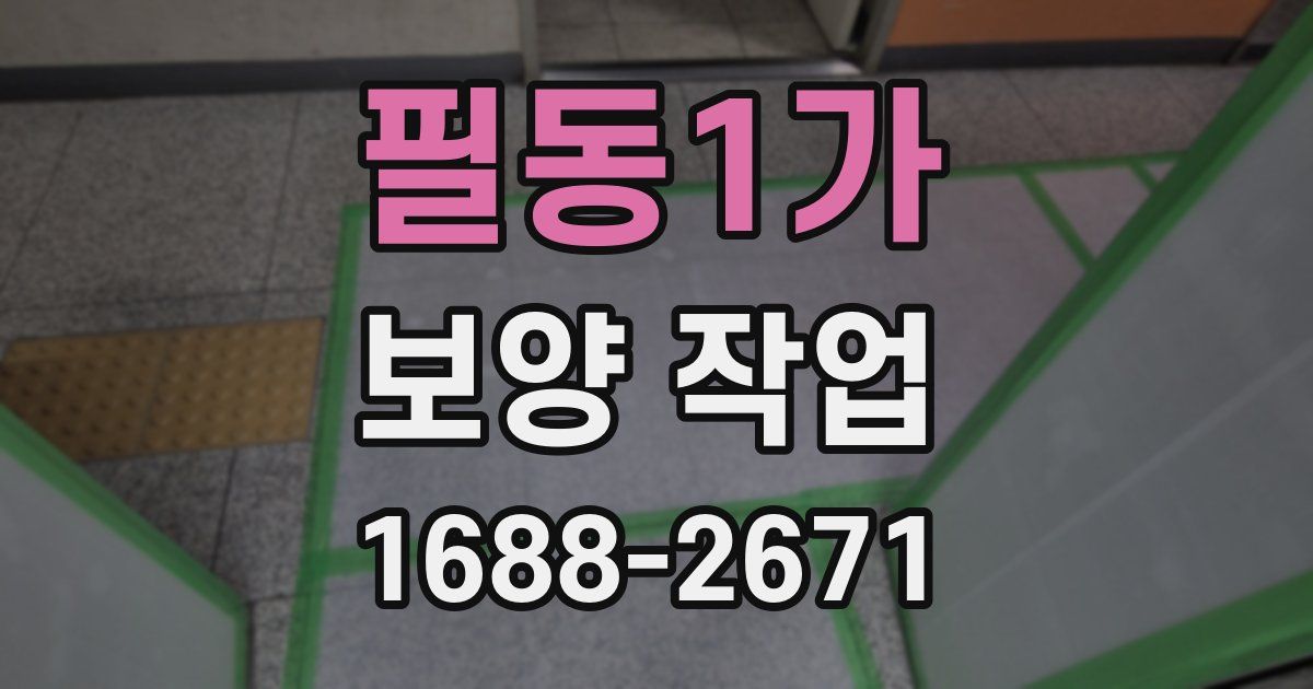 필동1가 보양 작업