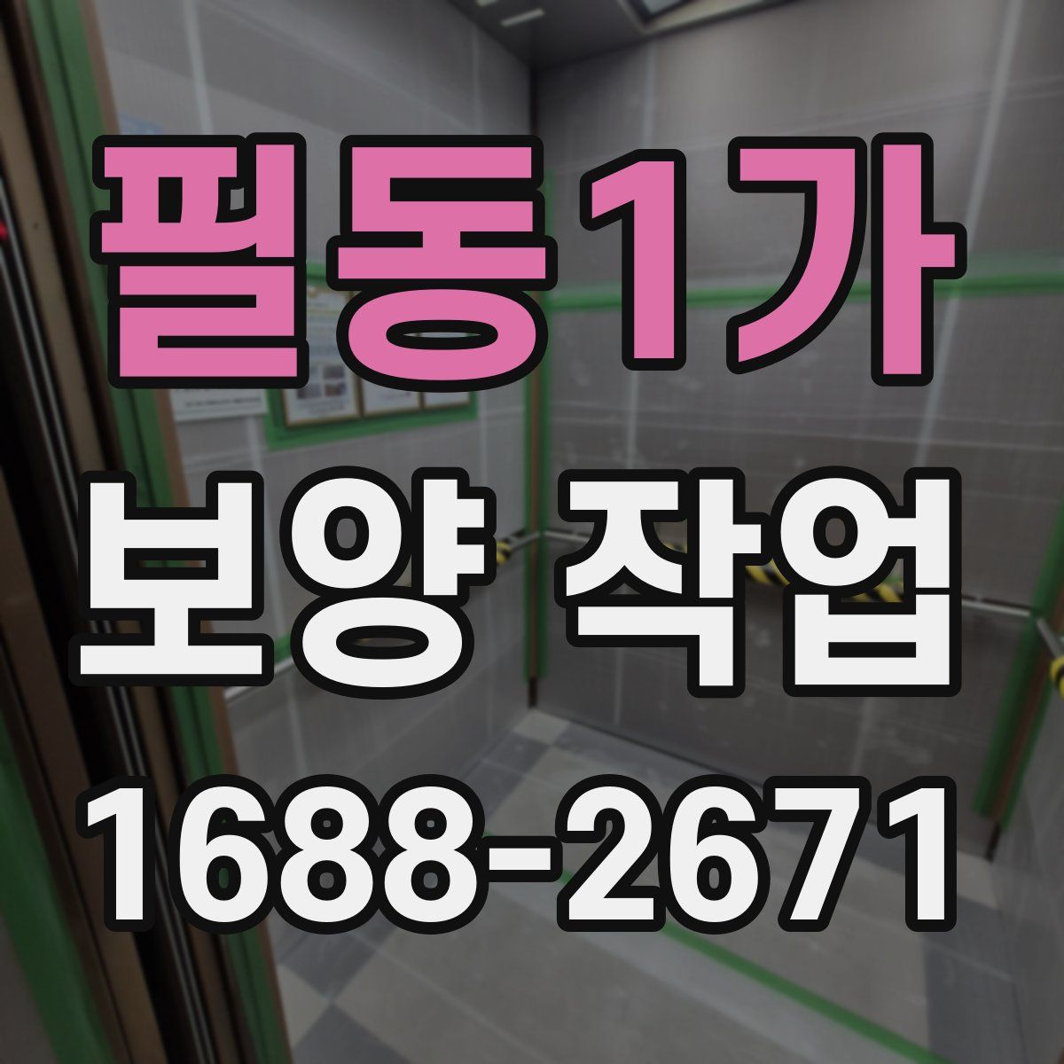 필동1가 보양 작업