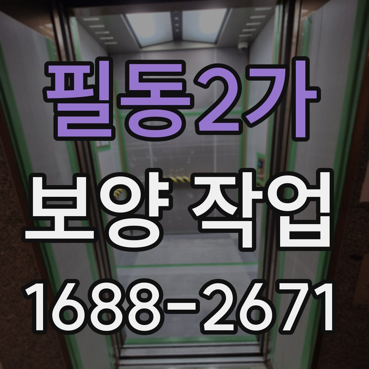 필동2가 보양 작업 현장 환경에 따른 대응 방법