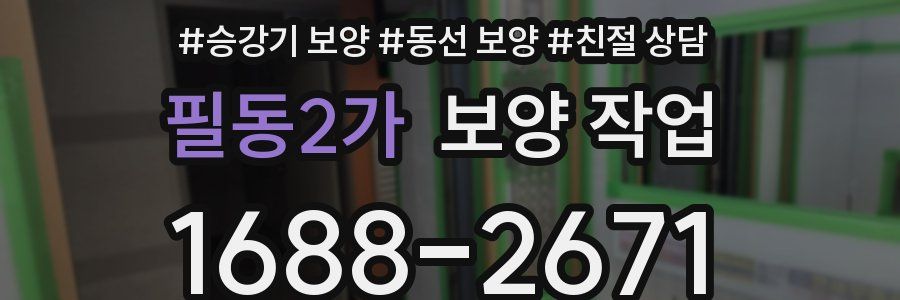 필동2가 보양 작업