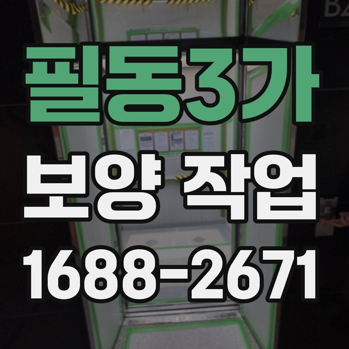 필동3가 보양 작업 범위에 따라 달라지는 방식