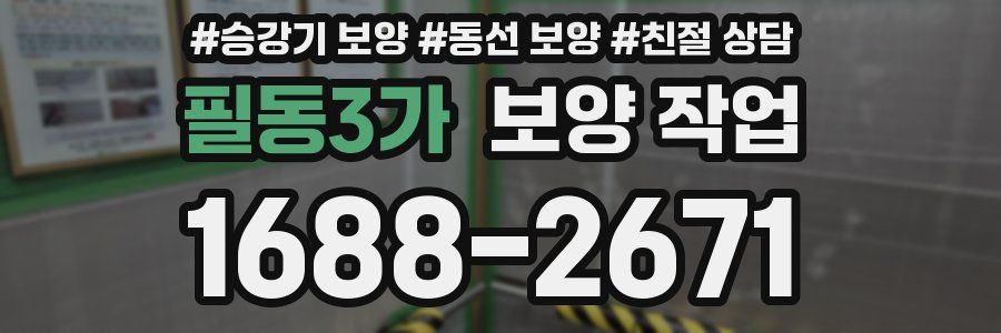 필동3가 보양 작업