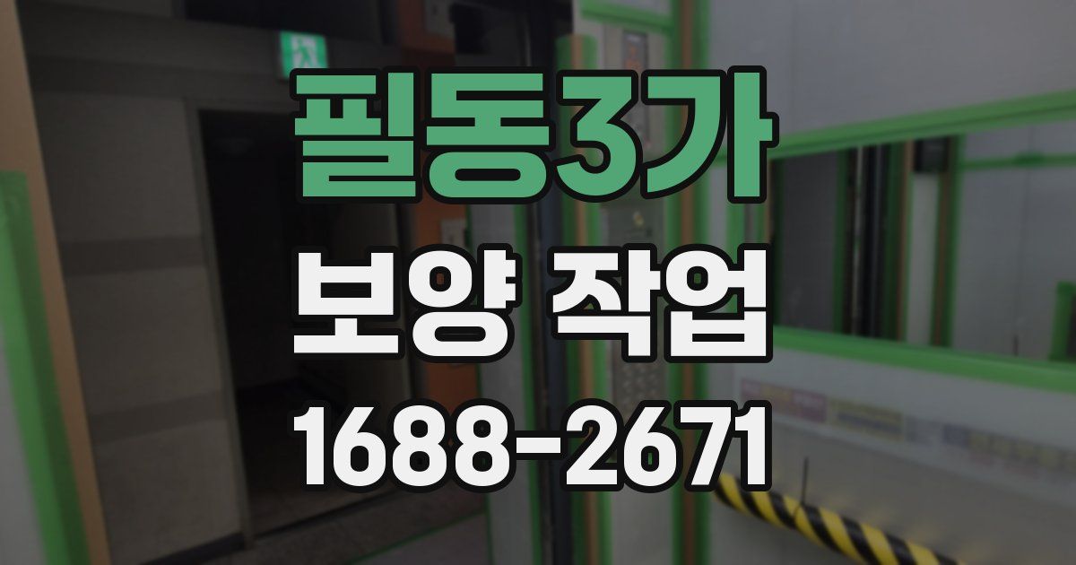 필동3가 보양 작업