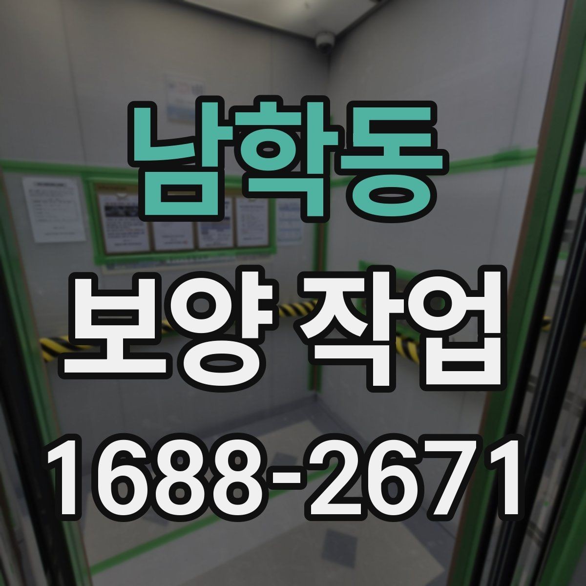 남학동 보양 작업 준비 단계에서 확인할 점