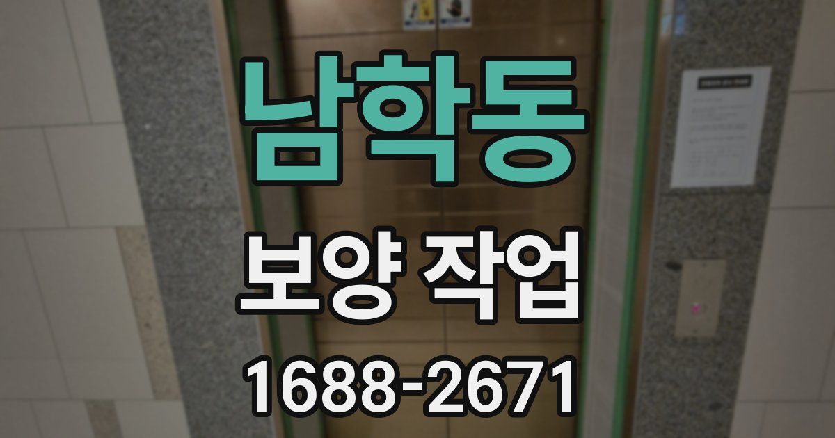 남학동 보양 작업