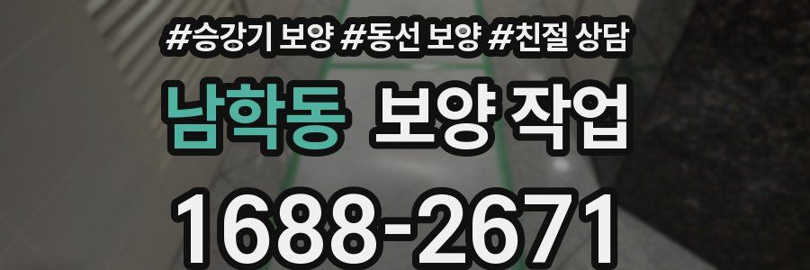 남학동 보양 작업