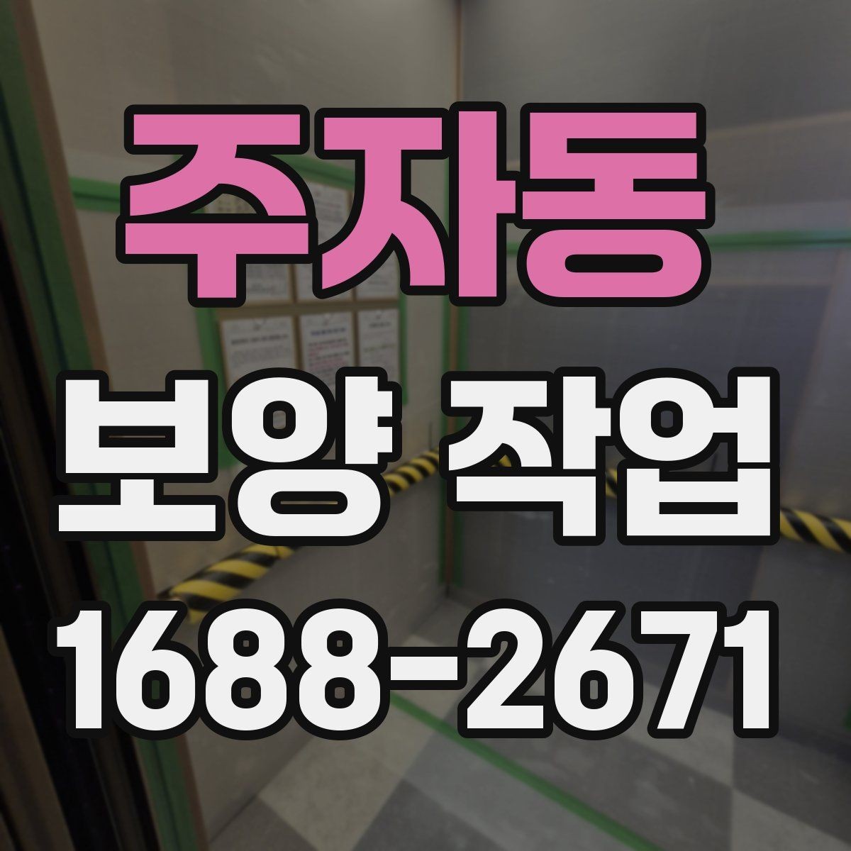 주자동 보양 작업 관련 안내와 실무 체크