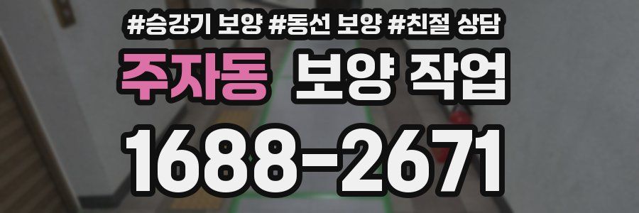 주자동 보양 작업