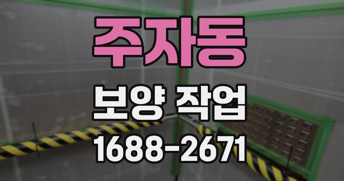 주자동 보양 작업