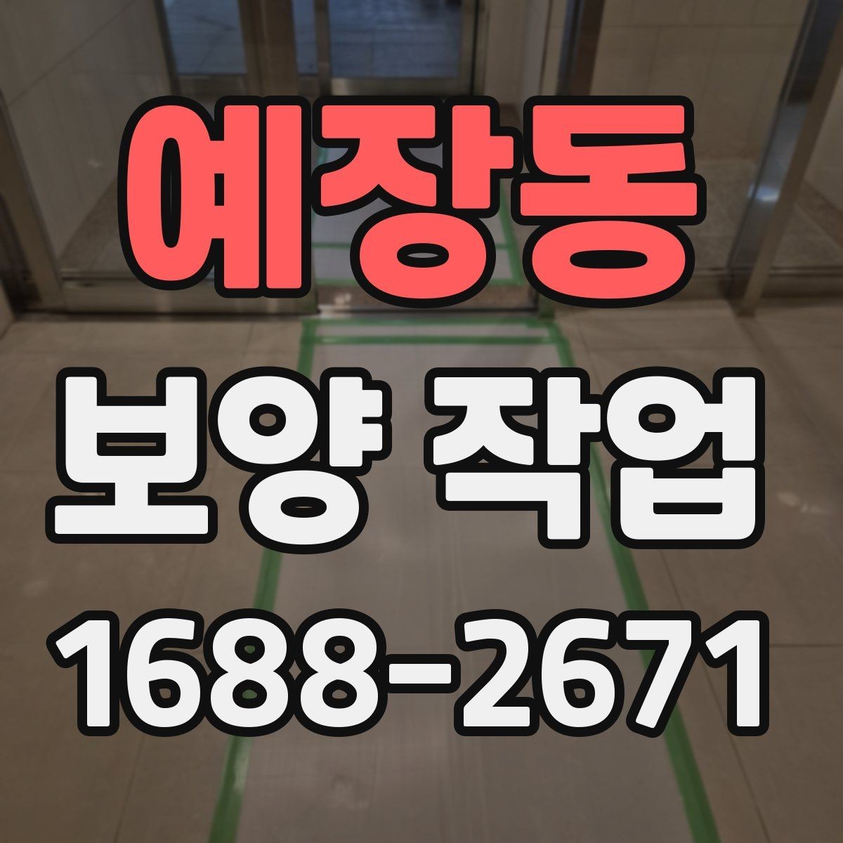 예장동 보양 작업 비용 확인 시 자주 보는 항목