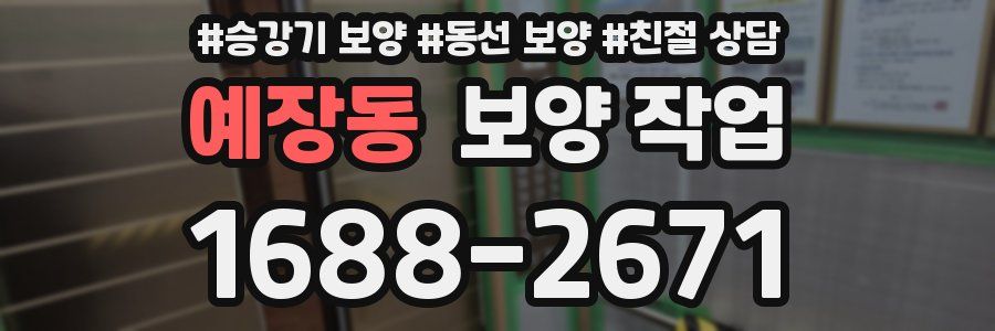 예장동 보양 작업