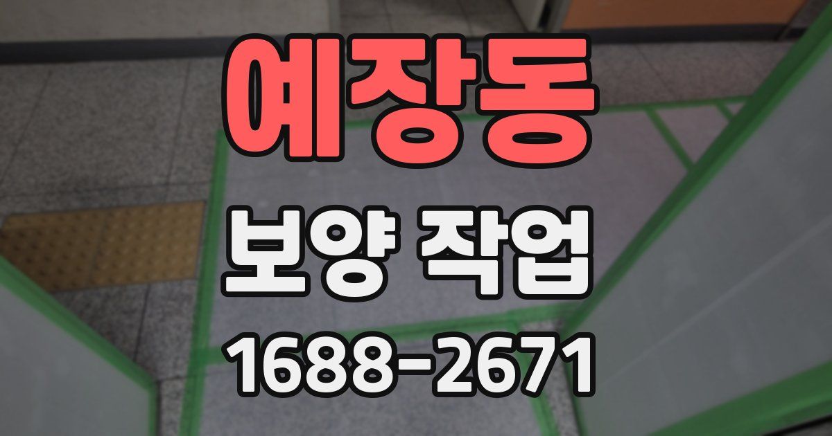 예장동 보양 작업