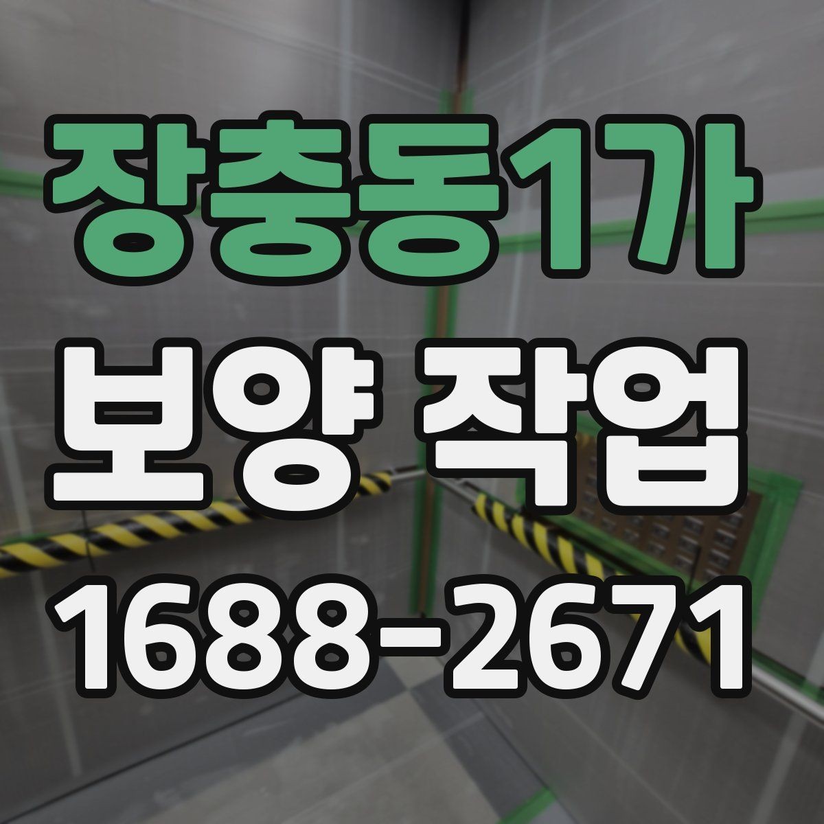 장충동1가 보양 작업 과정별 역할과 책임 정리