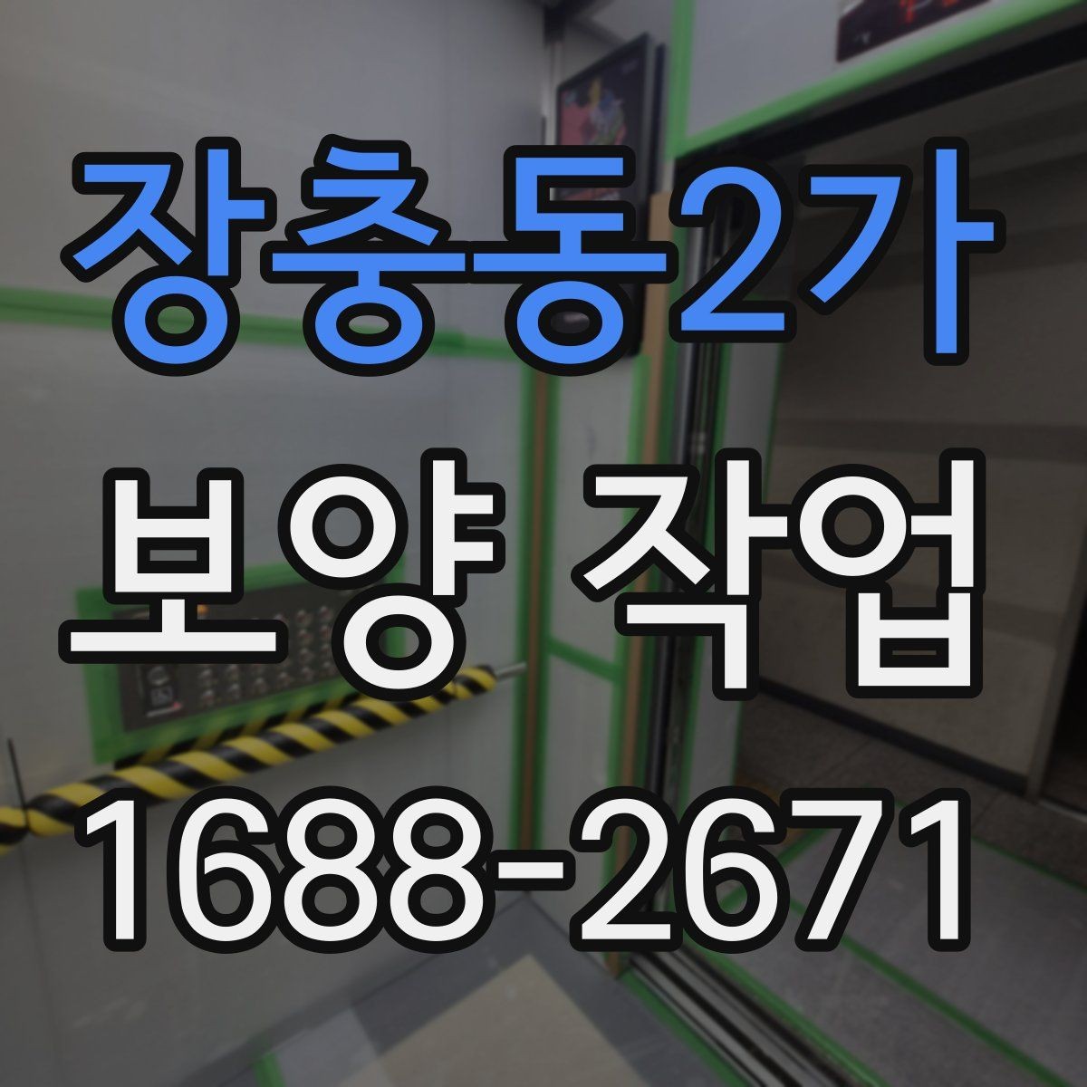 장충동2가 보양 작업 과정에서 생기는 변수와 대처