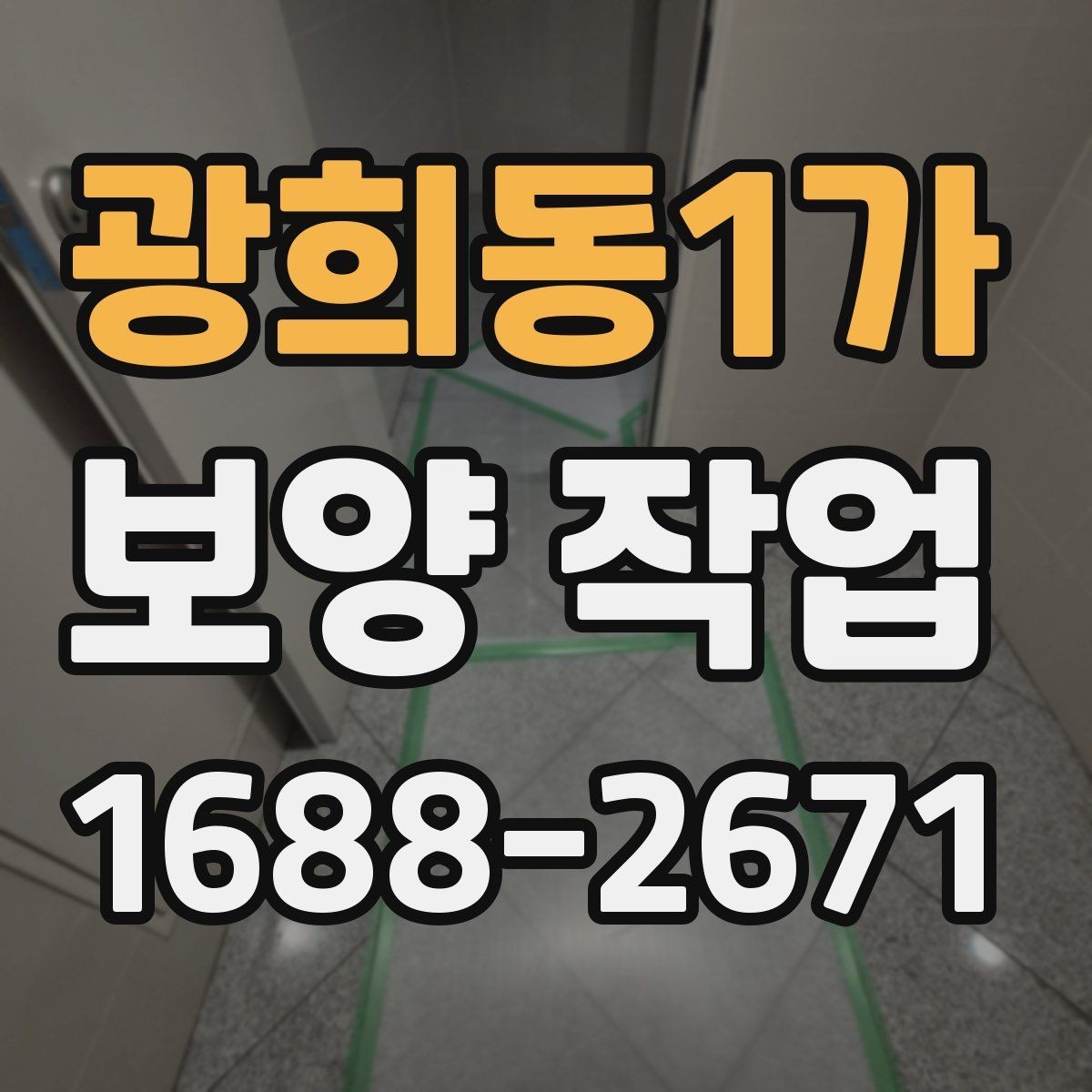 광희동1가 보양 작업 현장 점검 시 체크해야 할 부분