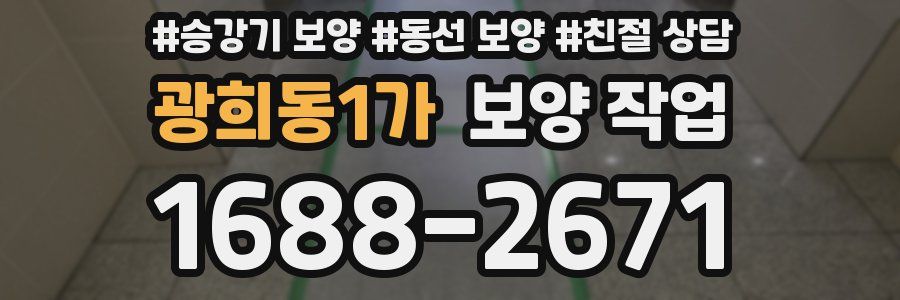 광희동1가 보양 작업