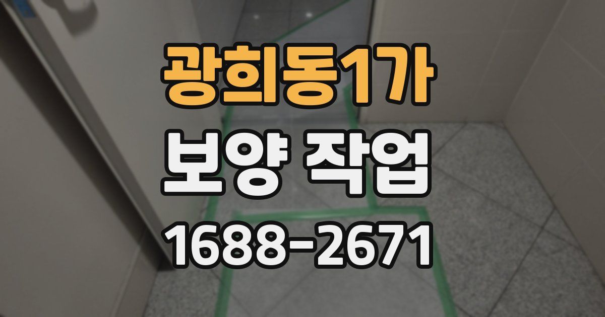 광희동1가 보양 작업