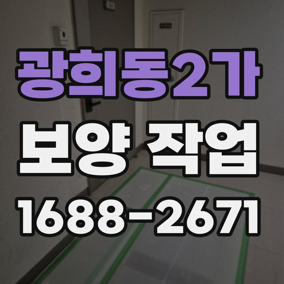 광희동2가 보양 작업 전 확인해야 할 체크포인트