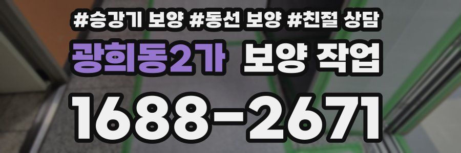 광희동2가 보양 작업