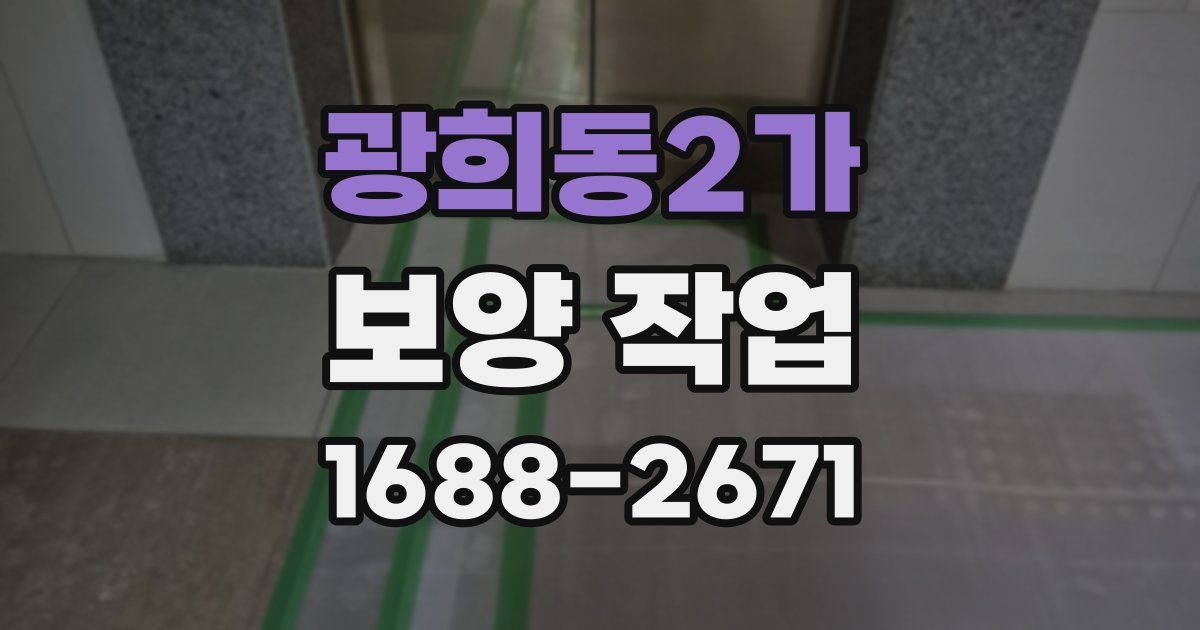 광희동2가 보양 작업