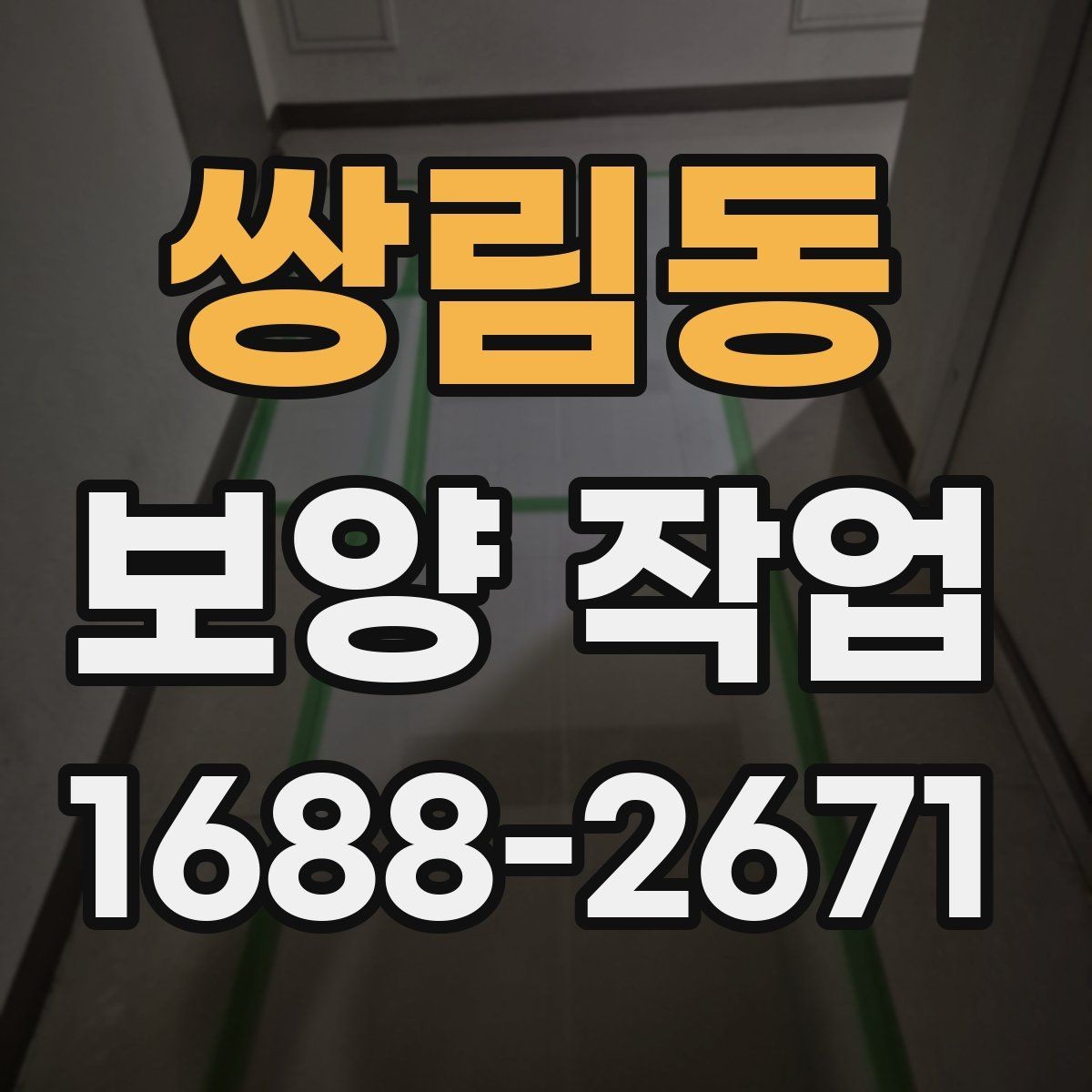 쌍림동 보양 작업 견적을 볼 때 확인할 기준
