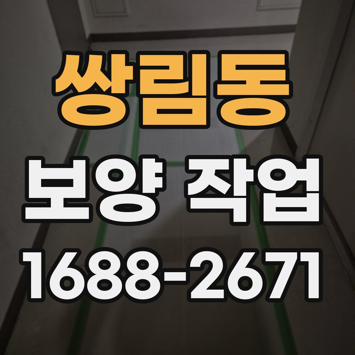 쌍림동 보양 작업