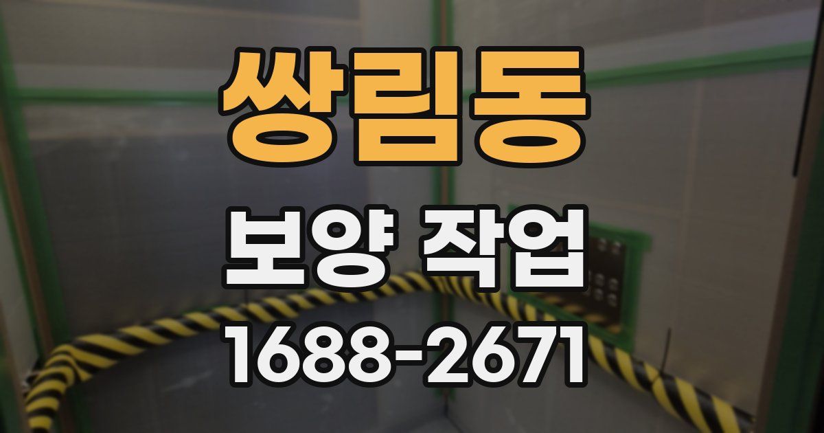 쌍림동 보양 작업