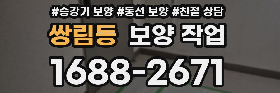 쌍림동 보양 작업
