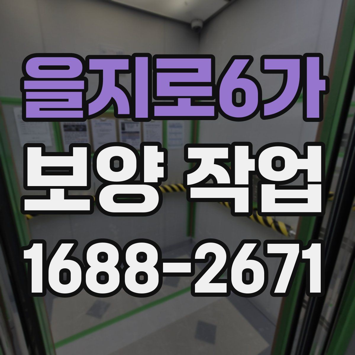 을지로6가 보양 작업 업체를 고를 때 보는 항목
