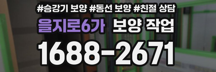 을지로6가 보양 작업