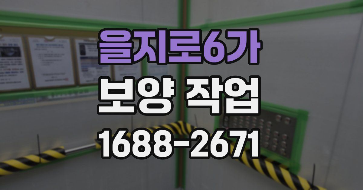 을지로6가 보양 작업