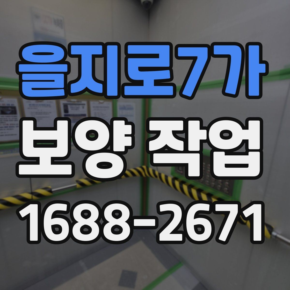 을지로7가 보양 작업 기준과 현장 적용 방법
