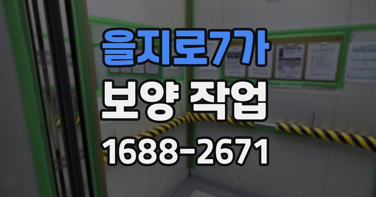 을지로7가 보양 작업